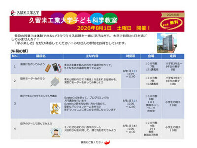 理系人材の裾野を広げる全8講座――久留米工業大学、親子で体験する「子ども科学教室」を8月1日に開催