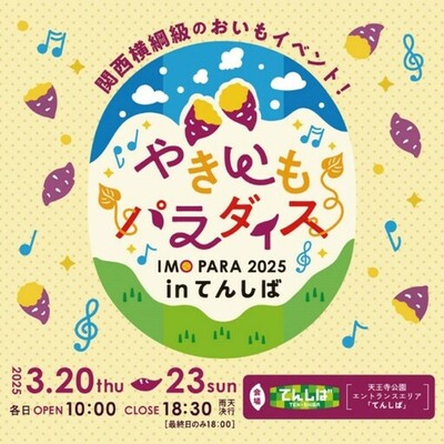 今年で3回目の開催！「やきいもパラダイス2026 in てんしば」ラインナップ決定！