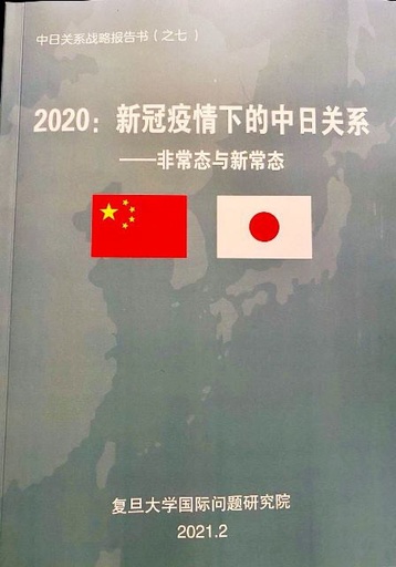 復旦大学日本研究センター 中日関係戦略報告書発表