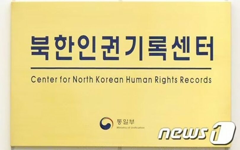 ソウル市鍾路区の北朝鮮人権記録センター(c)news1