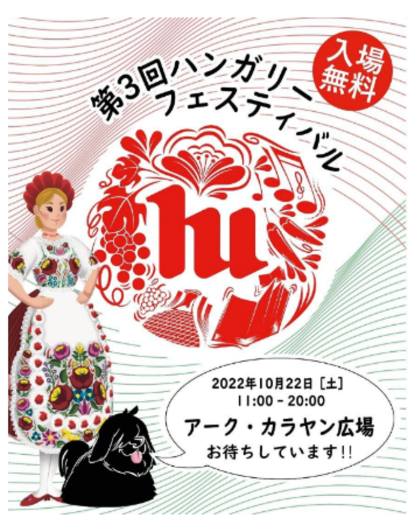 グルメ!ファッション!ワンちゃん?!ハンガリーが丸ごと楽しめる「第3回ハンガリーフェスティバル」