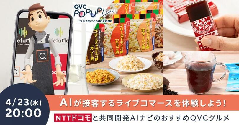 QVC、NTTドコモ共同開発、AIショッピングナビゲーターがQVCライブコマースに初登場~AIによるライブコマースを2025年4月23日(水)のQVC POP-UP Liveにて配信~