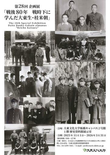 大東文化歴史資料館で企画展「戦後80年 戦時下に学んだ大東生・桂米朝」を来年3月31日まで開催中