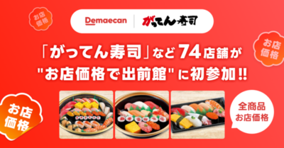 グルメ回転寿司「がってん寿司」など74店舗が、5/1より“お店価格で出前館”に初参加！