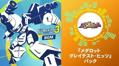 Nintendo Switch ソフト『Fit Boxing 3 -Your パーソナルトレーナー-』追加コンテンツ「『メダロット グレイテスト・ヒッツ』パック」配信開始のお知らせ