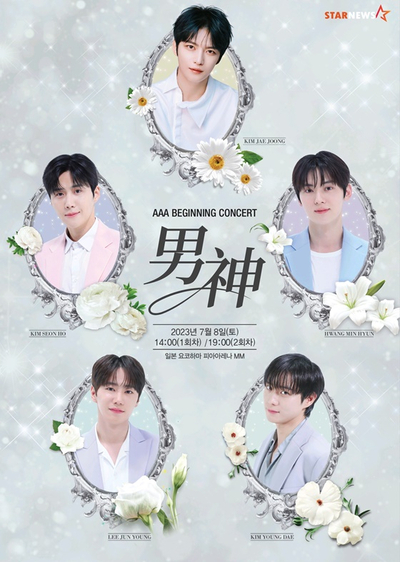 「男神」総出動…ジェジュン、キム・ソンホ、ファン・ミンヒョン、イ・ジュニョン、キム・ヨンデ「2023 AAA」ビギニングコンサート出撃