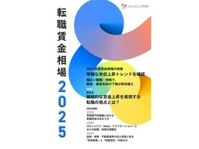 『転職賃金相場2025』　リリースのお知らせ