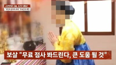 「貴人と関係を持てば運が開ける」…韓国「占師」を名乗る男の卑怯な詐欺劇