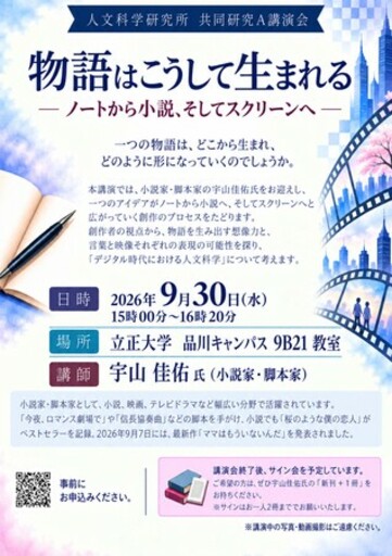 【立正大学】小説家・脚本家の宇山佳佑氏講演会「物語はこうして生まれる」を9月30日に開催