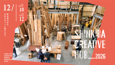 【昨年延べ3,000人超が来場】2026年12月、新木場の工場をひらく「SHINKIBA CREATIVE HUB 2026」、規模を拡大し今年も開催決定！