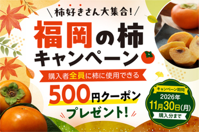 ｢柿好きさん大集合!福岡の柿キャンペーン｣をJAタウン｢博多うまかショップ｣で開催!秋王や富有柿を取り揃える