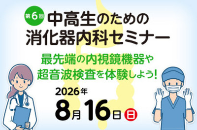 東京医科大学病院が2026年8月16日(日) に第6回 中高生のための消化器内科セミナー「最先端の内視鏡機器や超音波検査を体験しよう！」を開催＜申込締切 2026年7月14日(火)＞