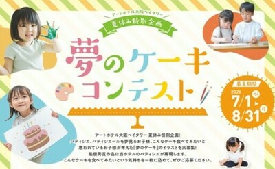 アートホテル大阪ベイタワー お子さまの“夢のケーキ”をカタチにするイラストコンテスト