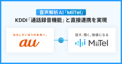 音声解析AI「MiiTel」、KDDI「通話録音機能」と直接連携を実現