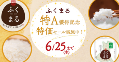 茨城県オリジナル米「ふくまる」の特Ａ獲得記念！産地直送通販サイト「ＪＡタウン」で「特価セール」実施中