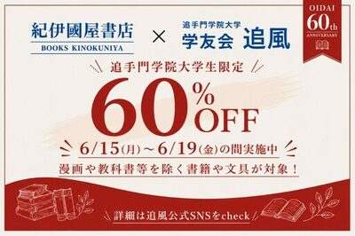 追手門学院大学が創立60周年を記念した学生対象のキャンペーンを実施 ― 学友会追風が企画、食堂や書店で「60円」や「60％引き」