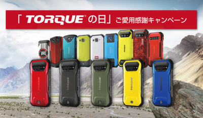 10月9日「TORQUEの日」に、ご愛用感謝キャンペーンを実施