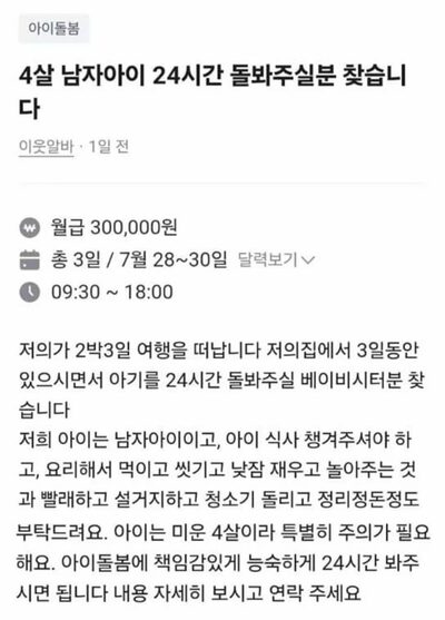 「4歳児を24時間×3日間」で報酬3万3000円…韓国「破格の低賃金」ベビーシッター求人にネットで批判殺到