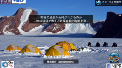 日本GIFオンラインセミナー 「南極の過去から何がわかるのか―地球規模で考える気候変動と海面上昇―」