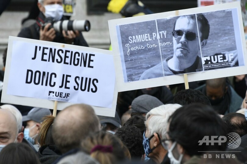 「私たちは恐れていない」 教師殺害に仏各地でデモ