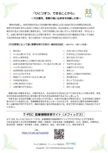 ティーペック、令和8年熊本地震を受け、 被災企業・組織を支援するメンタルヘルスケアチェックリストを公開