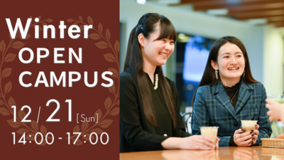 白百合女子大学が12月21日に冬季オープンキャンパスを開催 ―「学び発見ナビ」や「白百合生とゆる～く話せるカフェ」などのほか、クリスマスツリー点灯も