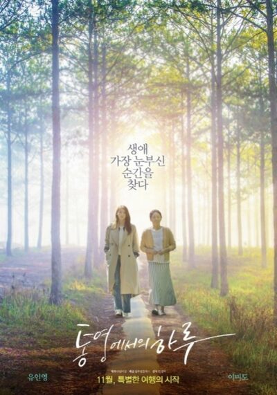 ユ・イニョン&イ・ミド主演『統営での一日』、来月公開が確定 – KOREA WAVE