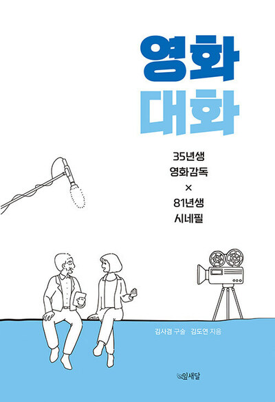 特別ではないけど特別な「映画対話」 – KOREA WAVE