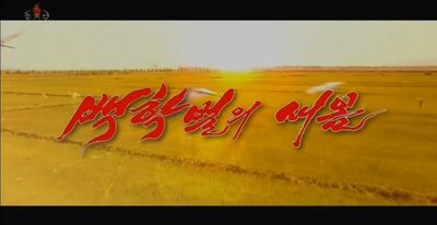 北朝鮮、2年ぶりに新作ドラマ…「地方腐敗と闘う幹部の奮闘」描く