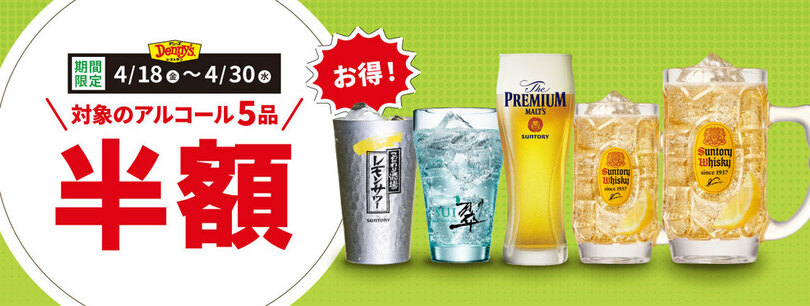 仕事終わりに一杯!お得に「デニ〆」!<br />『お得!アルコール半額』キャンペーン<br />2025年4月18日(金)から4月30日(水)の期間限定