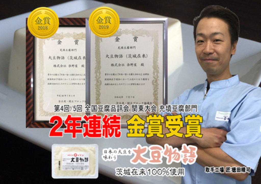 豆腐移動販売の老舗染野屋、地元農家(茨城県)と連携した地産地消豆腐で2年連続金賞受賞 豆腐移動販売の老舗染野屋、地元農家(茨城県)と連携した地産地消豆腐で2年連続金賞受賞
