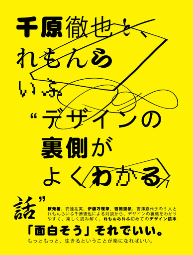 “デザインの裏側がよくわかる話”刊行、れもんらいふ千原徹也