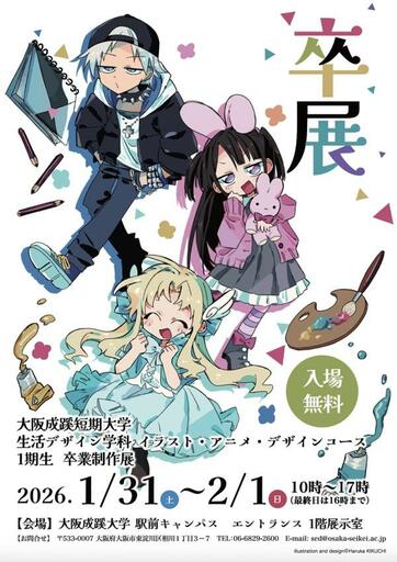 【大阪成蹊短期大学】生活デザイン学科　イラスト・アニメ・デザインコース 卒業制作展 および アニメーター清水洋氏による講演会・公開講評会の開催