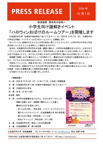 【北海道科学大学】小学生向け謎解きイベント「ハロウィンおばけのルームツアー」を開催します