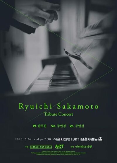 坂本龍一の3回忌、3月26日にソウルでトリビュートコンサート開催
