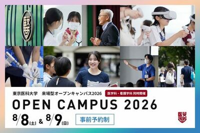 東京医科大学が8月8日・9日にオープンキャンパスを開催 ― 大学の雰囲気を直接体感＜7月1日（水）正午から申し込み受付を開始＞