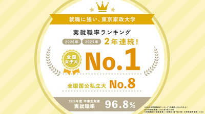 2年連続！東京家政大学が実就職率で全国女子大1位に ～ 多彩な就職支援プログラムを展開、一人ひとりの歩みを力強くバックアップ