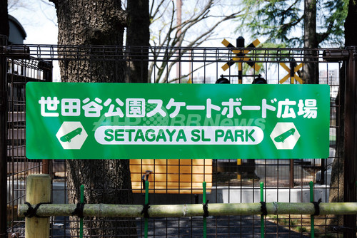<senken h 103>東京・世田谷区が公園内にスケートボード広場を開設 <senken h 103>東京・世田谷区が公園内にスケートボード広場を開設