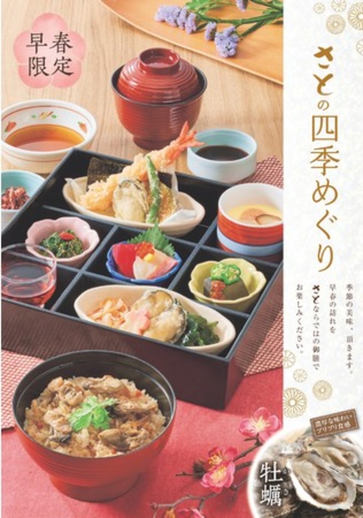 和食さと 旬の味覚 『牡蠣』『金目鯛』など 季節限定メニューが始まりました!!<br />