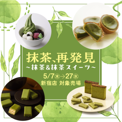 定番人気の焼菓子や和菓子のほか、京王百貨店限定販売のサンドイッチなど約20店舗で抹茶スイーツを展開<br />「抹茶、再発見～抹茶＆抹茶スイーツ～」【京王百貨店 新宿店】