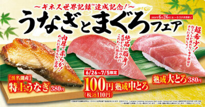 初夏はくら寿司でスタミナチャージ！ 「うなぎとまぐろ」フェア-6月26日（金）より期間・数量限定で販売-
