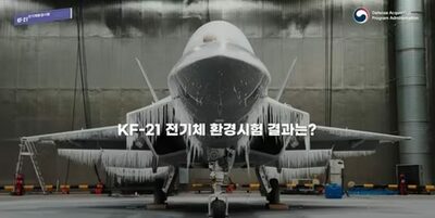 韓国型戦闘機KF21「極限の降雨・結氷」環境でも正常作動確認