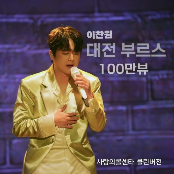 イ・チャンウォン「大田ブルース」舞台映像が100万再生突破