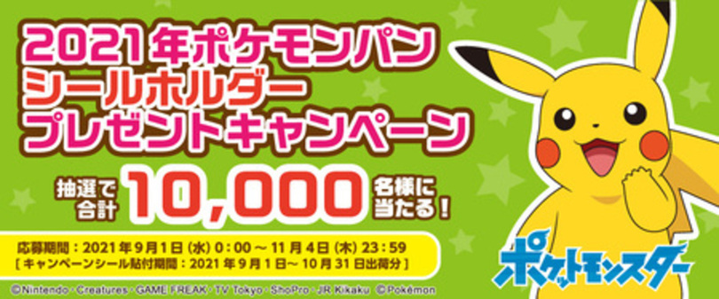 ポケモンパンを買って応募しよう 特製シールホルダーが 合計10 000名様に当たるキャンペーン実施 写真1枚 国際ニュース Afpbb News