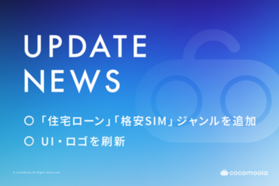 比較プラットフォーム「CocoMoola-ココモーラ」に住宅ローン・格安SIMジャンルを追加。UI・ロゴも刷新