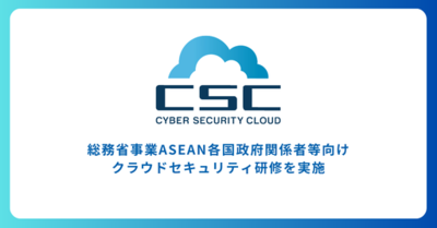 サイバーセキュリティクラウド、総務省事業ASEAN各国政府関係者等<br />向けクラウドセキュリティ研修を実施
