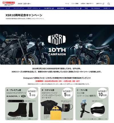 「XSR10周年記念キャンペーン」開催について