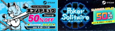 Steam版『ネコノヤキュウ』『ポーカーソリティア』Steam Summer Sale 2026参加のお知らせ