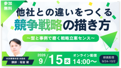日本能率協会総合研究所が無料セミナー「他社との違いをつくる競争戦略の描き方」を9月15日に開催