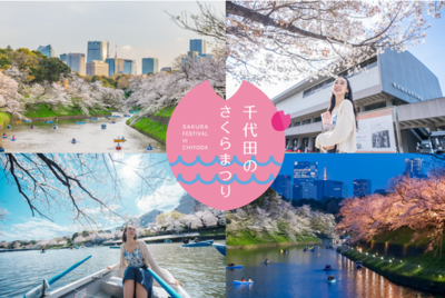 皇居千鳥ヶ淵 夜桜ライトアップ2026開催決定！<br />春の千代田を楽しむ「千代田のさくらまつり」は3/5～4/22